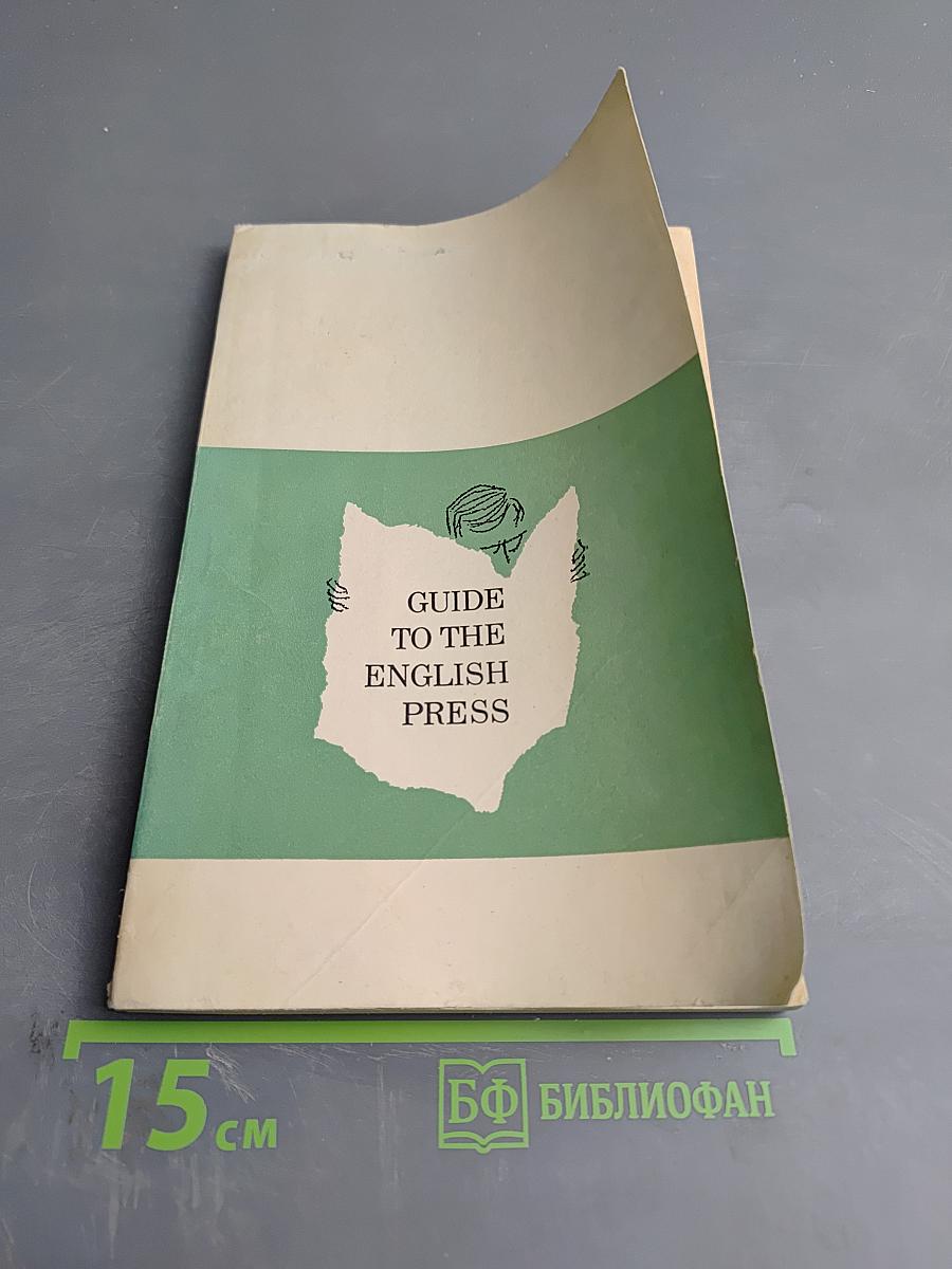 Пособие по общественно-политической лексике современного английского языка (С кратко-русско-английским справочником газетной лексики)