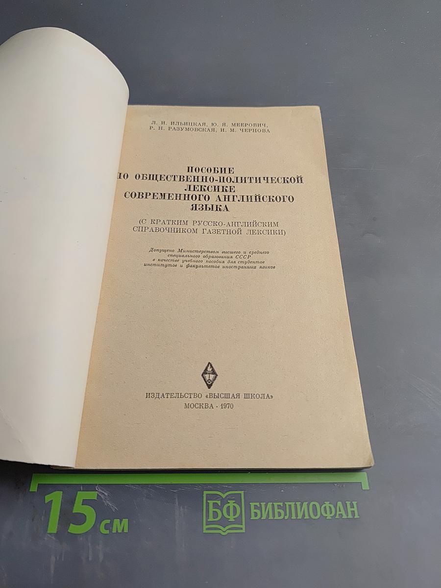 Пособие по общественно-политической лексике современного английского языка (С кратко-русско-английским справочником газетной лексики)