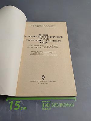 Пособие по общественно-политической лексике современного английского языка (С кратко-русско-английским справочником газетной лексики)