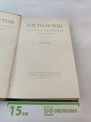 Война и мир. Том седьмой