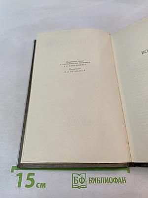 Война и мир. Том седьмой