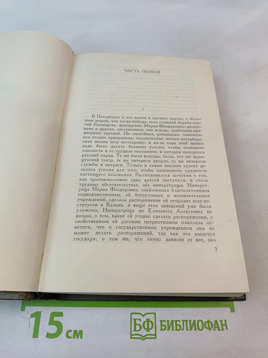 Война и мир. Том седьмой