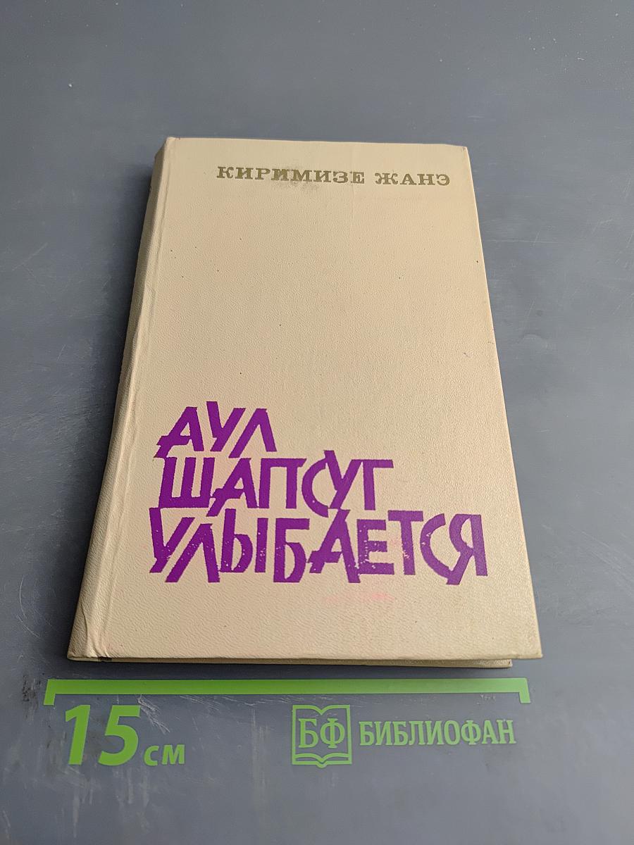 Аул Шапсуг улыбается