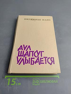 Аул Шапсуг улыбается