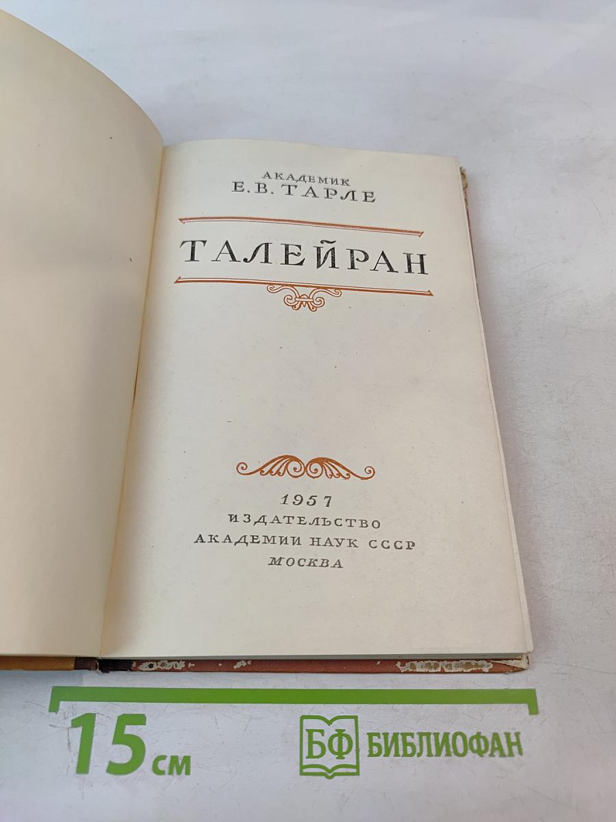 Талейран