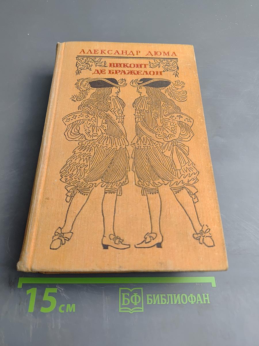Виконт де Бражелон, или Десять лет спустя. Части 5, 6