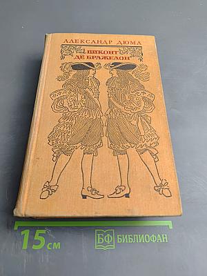 Виконт де Бражелон, или Десять лет спустя. Части 5, 6