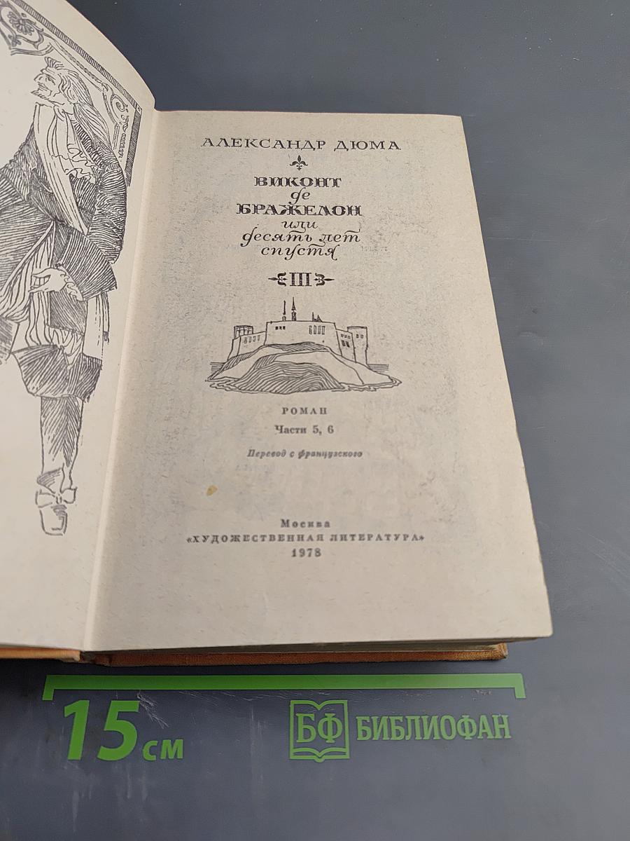 Виконт де Бражелон, или Десять лет спустя. Части 5, 6