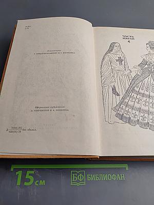 Виконт де Бражелон, или Десять лет спустя. Части 5, 6