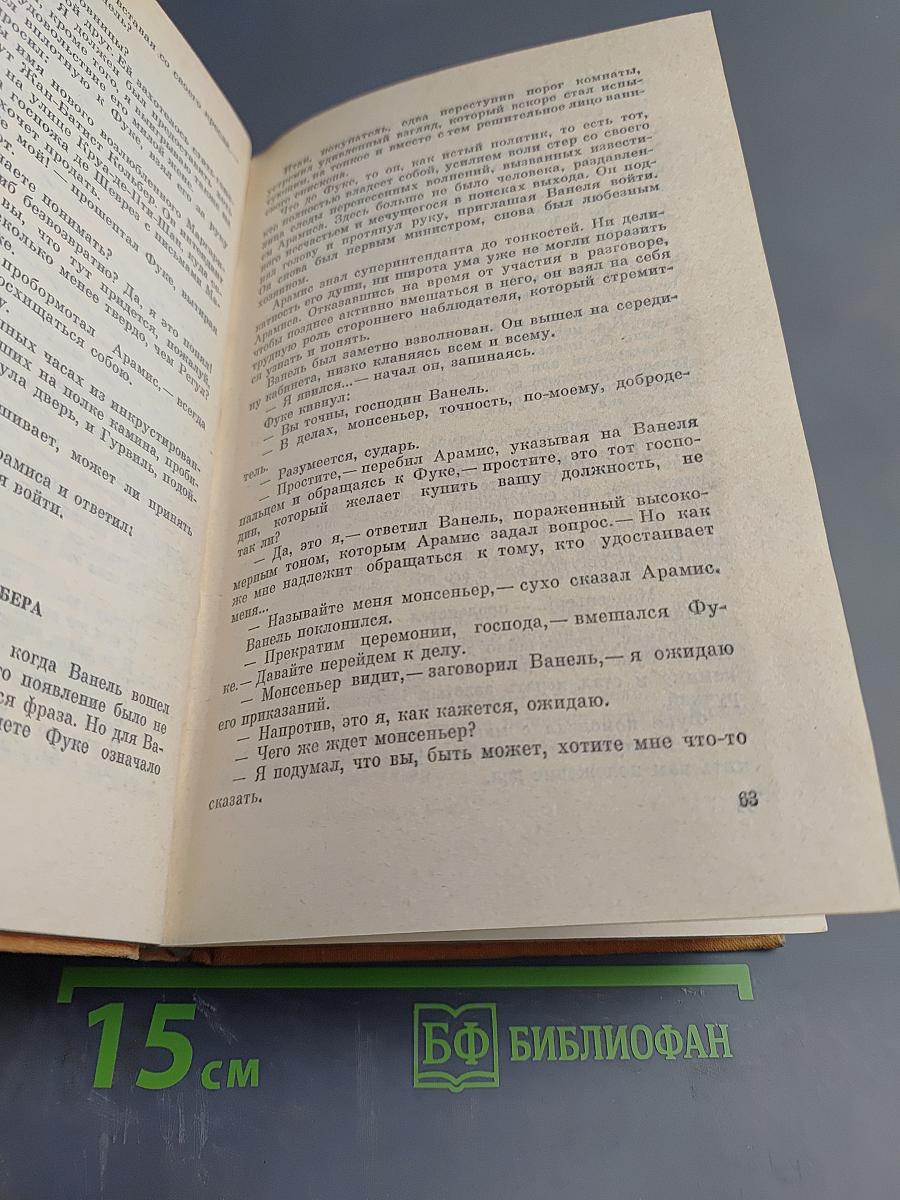 Виконт де Бражелон, или Десять лет спустя. Части 5, 6