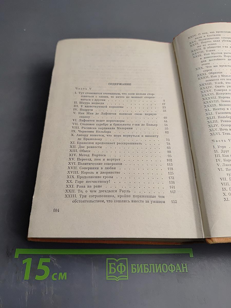 Виконт де Бражелон, или Десять лет спустя. Части 5, 6