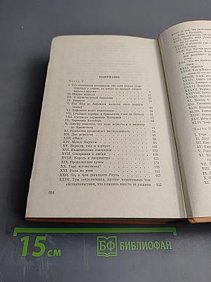 Виконт де Бражелон, или Десять лет спустя. Части 5, 6