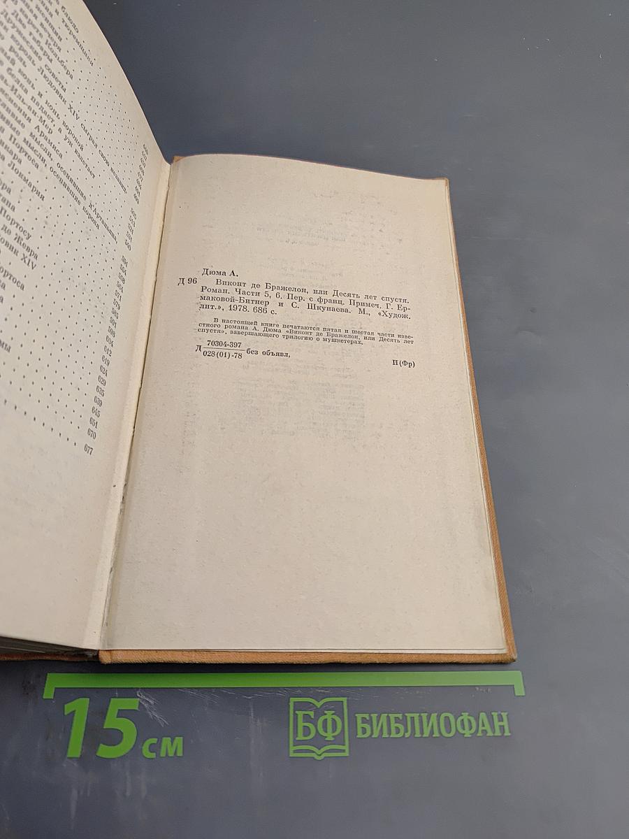Виконт де Бражелон, или Десять лет спустя. Части 5, 6