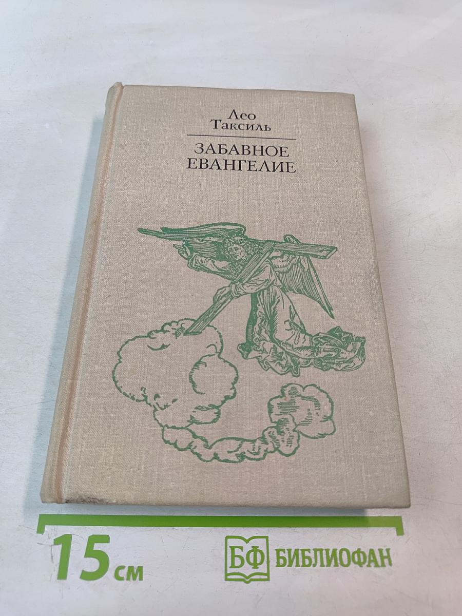 Забавное Евангелие, или Жизнь Иисуса