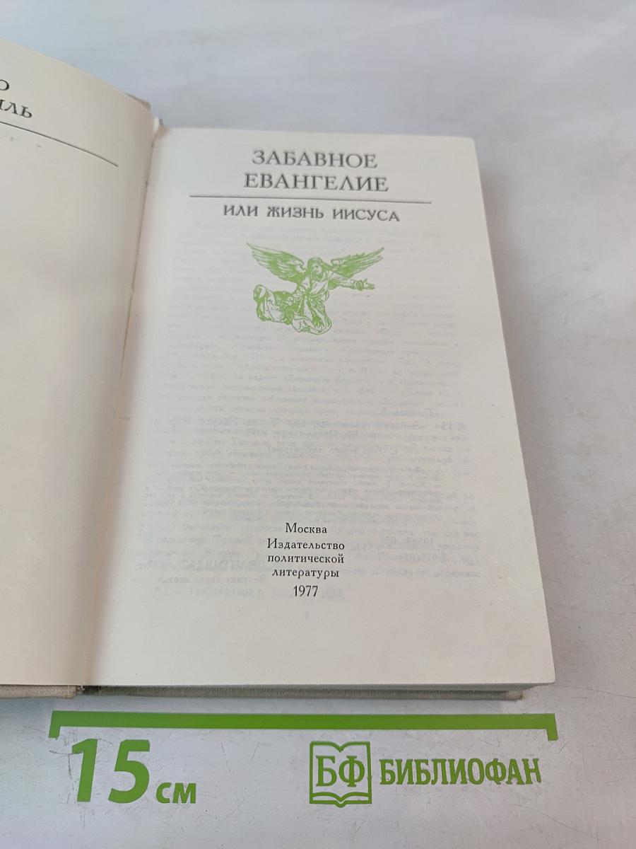 Забавное Евангелие, или Жизнь Иисуса