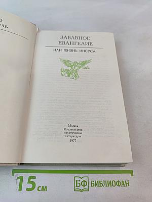 Забавное Евангелие, или Жизнь Иисуса