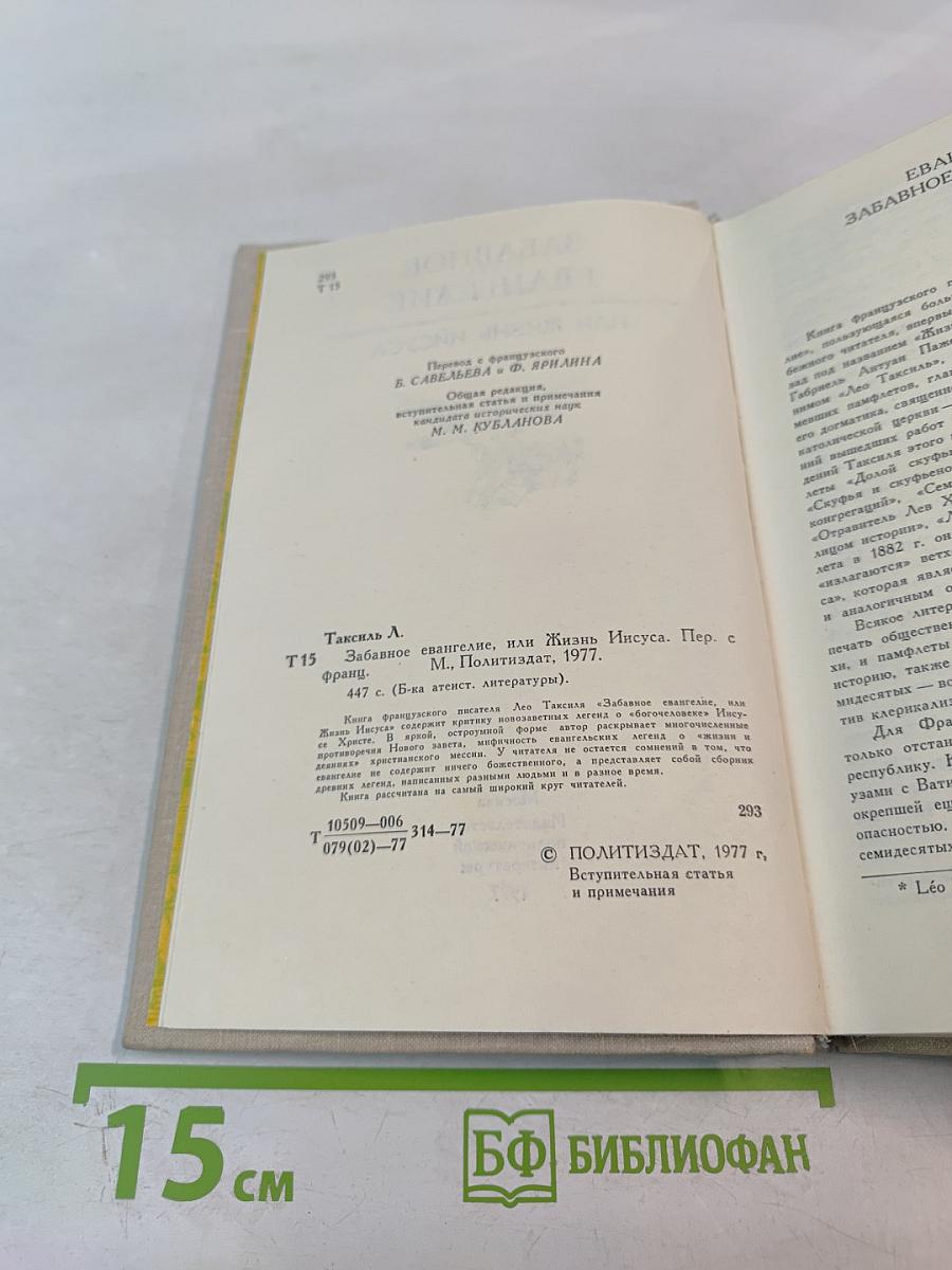 Забавное Евангелие, или Жизнь Иисуса