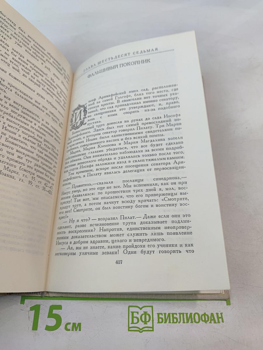 Забавное Евангелие, или Жизнь Иисуса