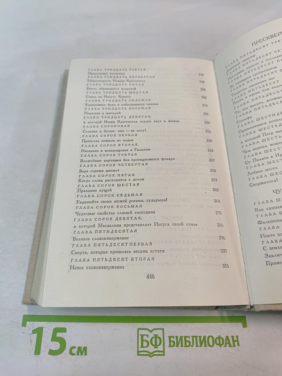 Забавное Евангелие, или Жизнь Иисуса