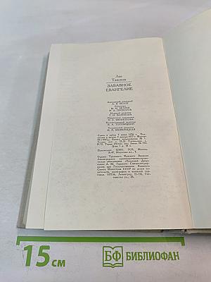 Забавное Евангелие, или Жизнь Иисуса