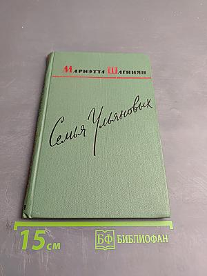 Семья Ульяновых. Роман-хроника