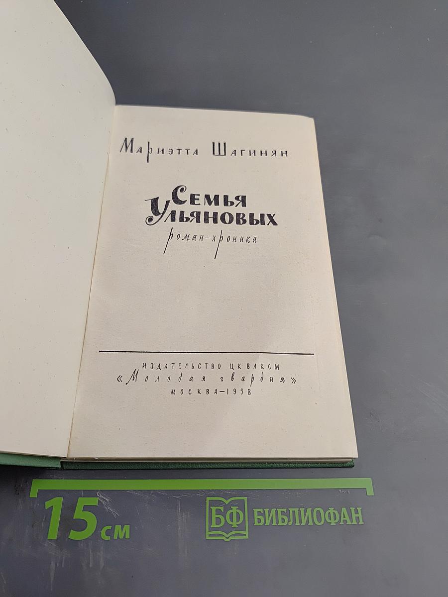 Семья Ульяновых. Роман-хроника