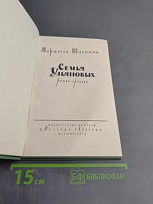Семья Ульяновых. Роман-хроника