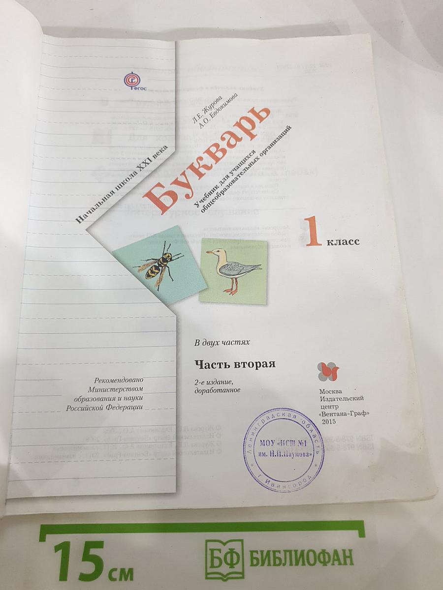 Букварь 1 класс Часть вторая
