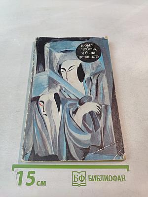 И была любовь, и была ненависть. Сборник рассказов японских писателей XX века