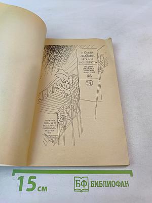 И была любовь, и была ненависть. Сборник рассказов японских писателей XX века