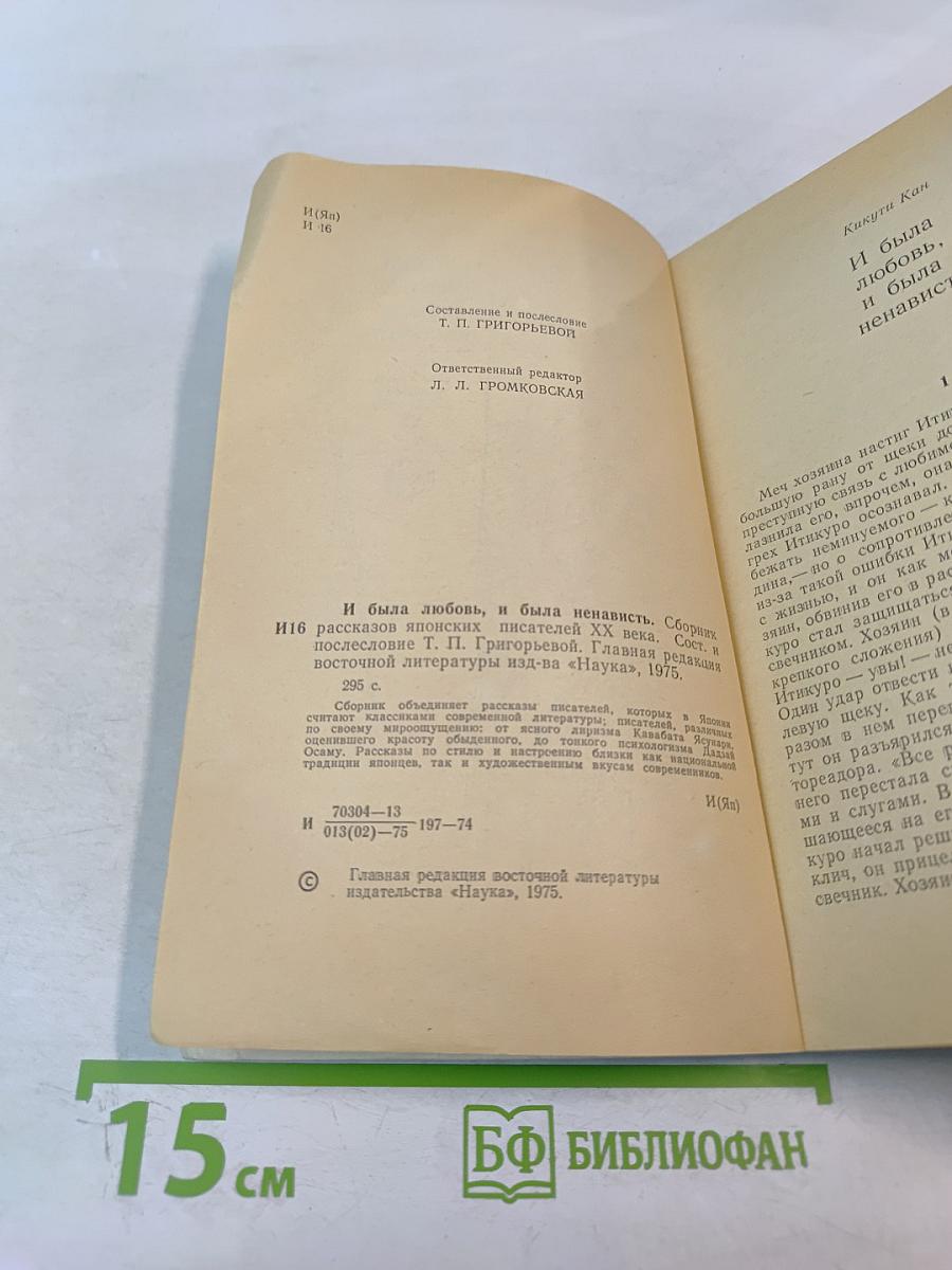 И была любовь, и была ненависть. Сборник рассказов японских писателей XX века