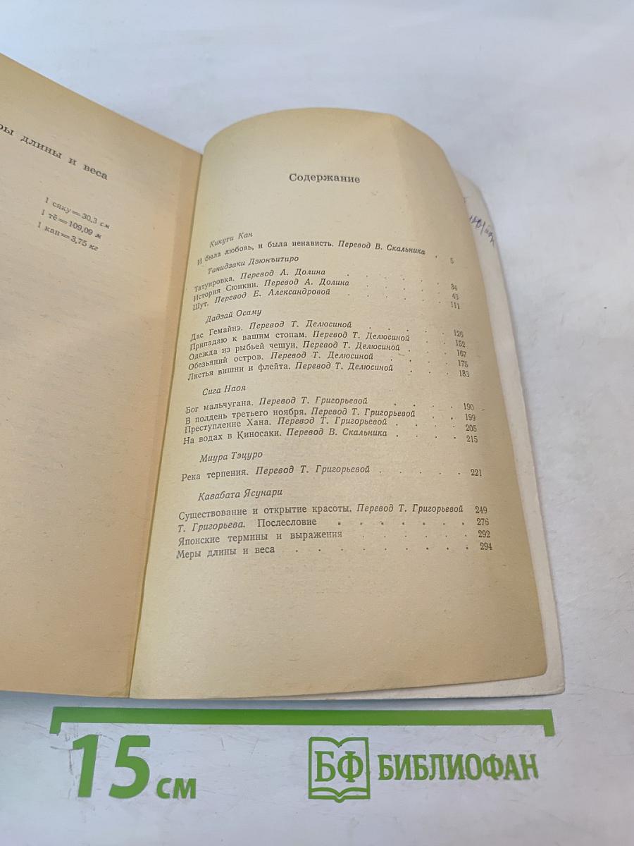 И была любовь, и была ненависть. Сборник рассказов японских писателей XX века