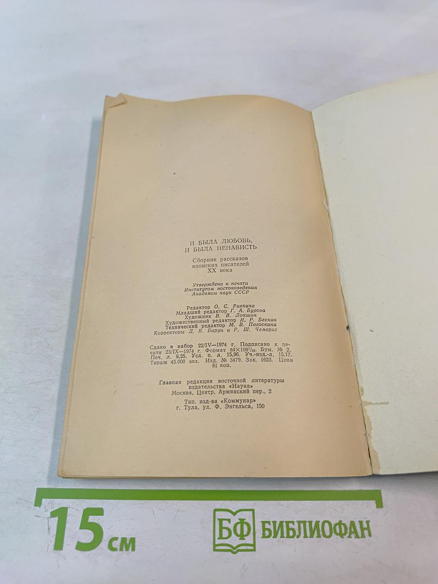 И была любовь, и была ненависть. Сборник рассказов японских писателей XX века