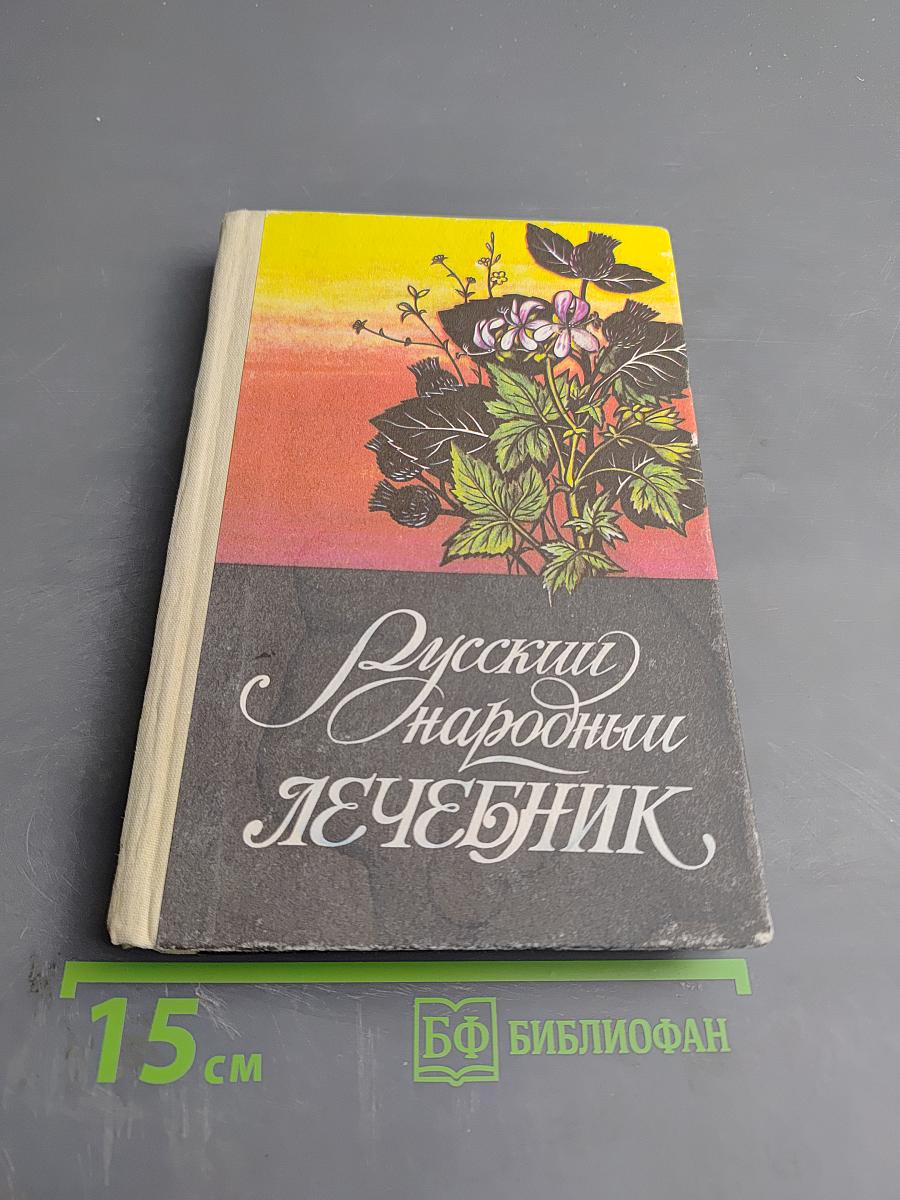 Русский Народный Лечебник