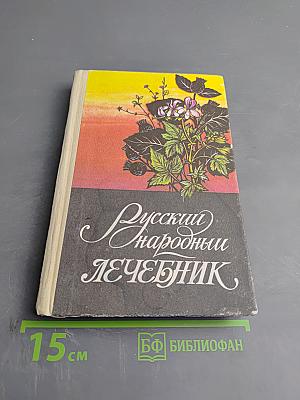 Русский Народный Лечебник