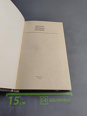 Русский Народный Лечебник