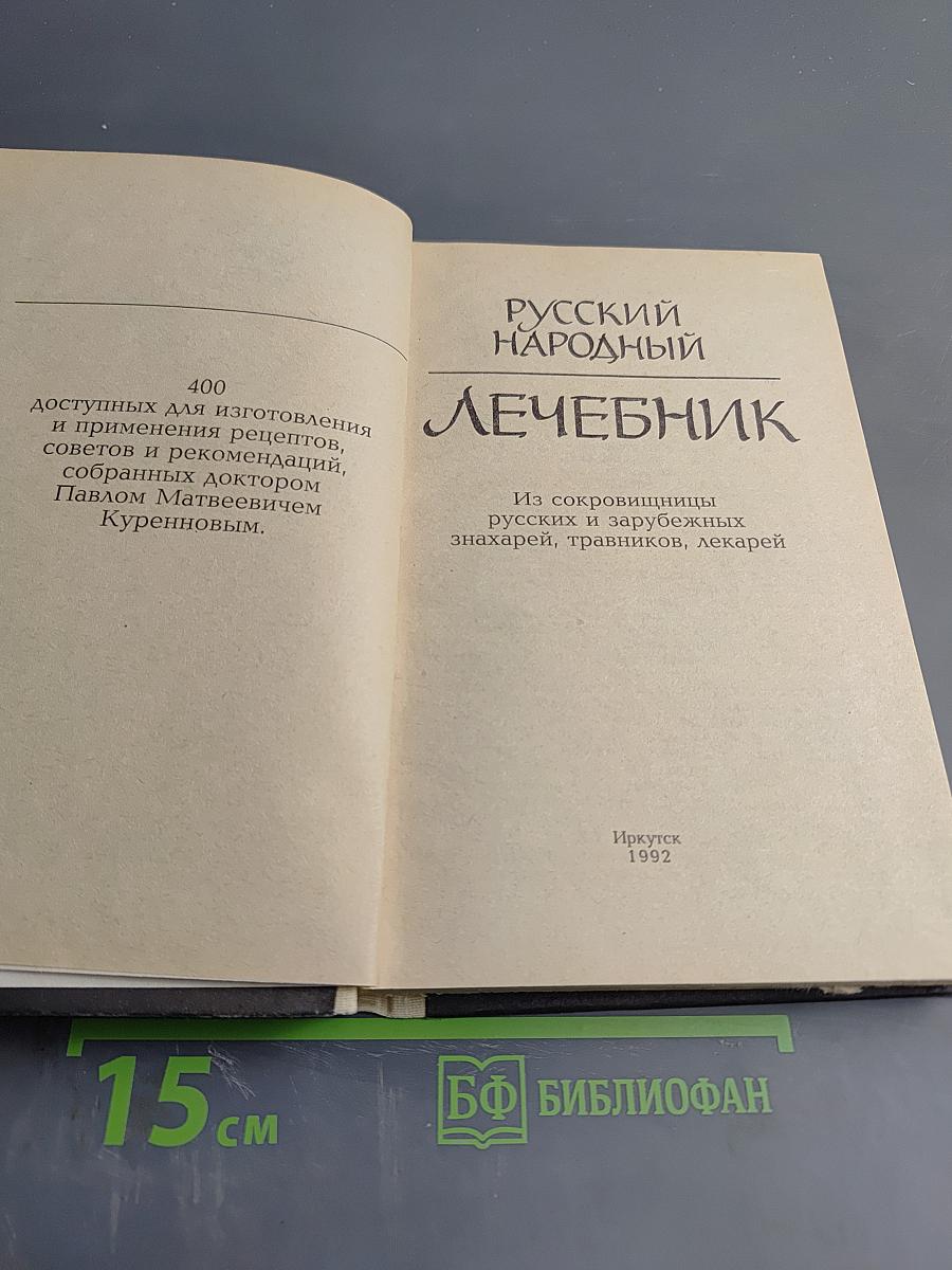 Русский Народный Лечебник