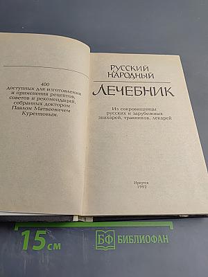 Русский Народный Лечебник