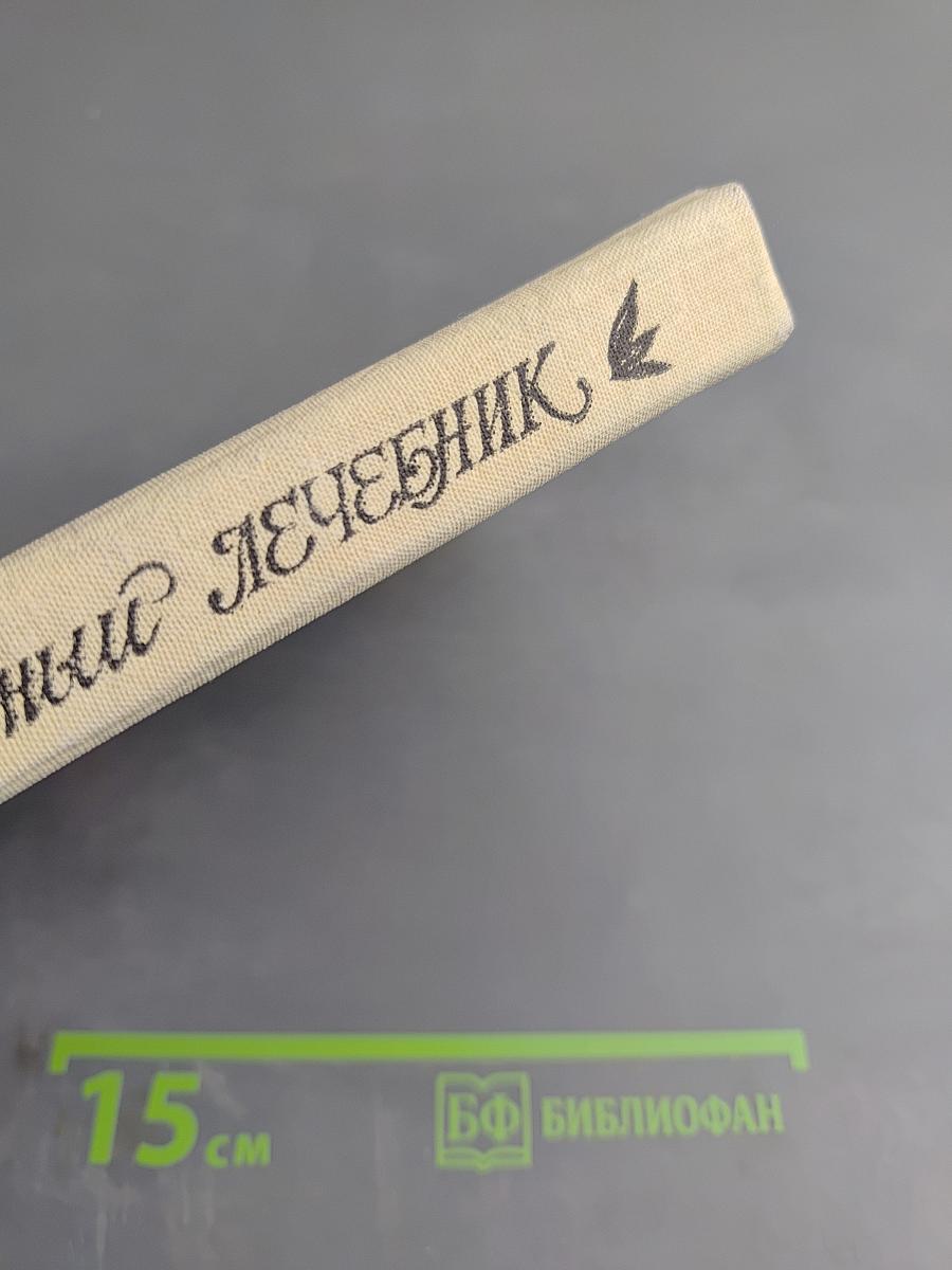 Русский Народный Лечебник