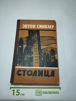 Столица