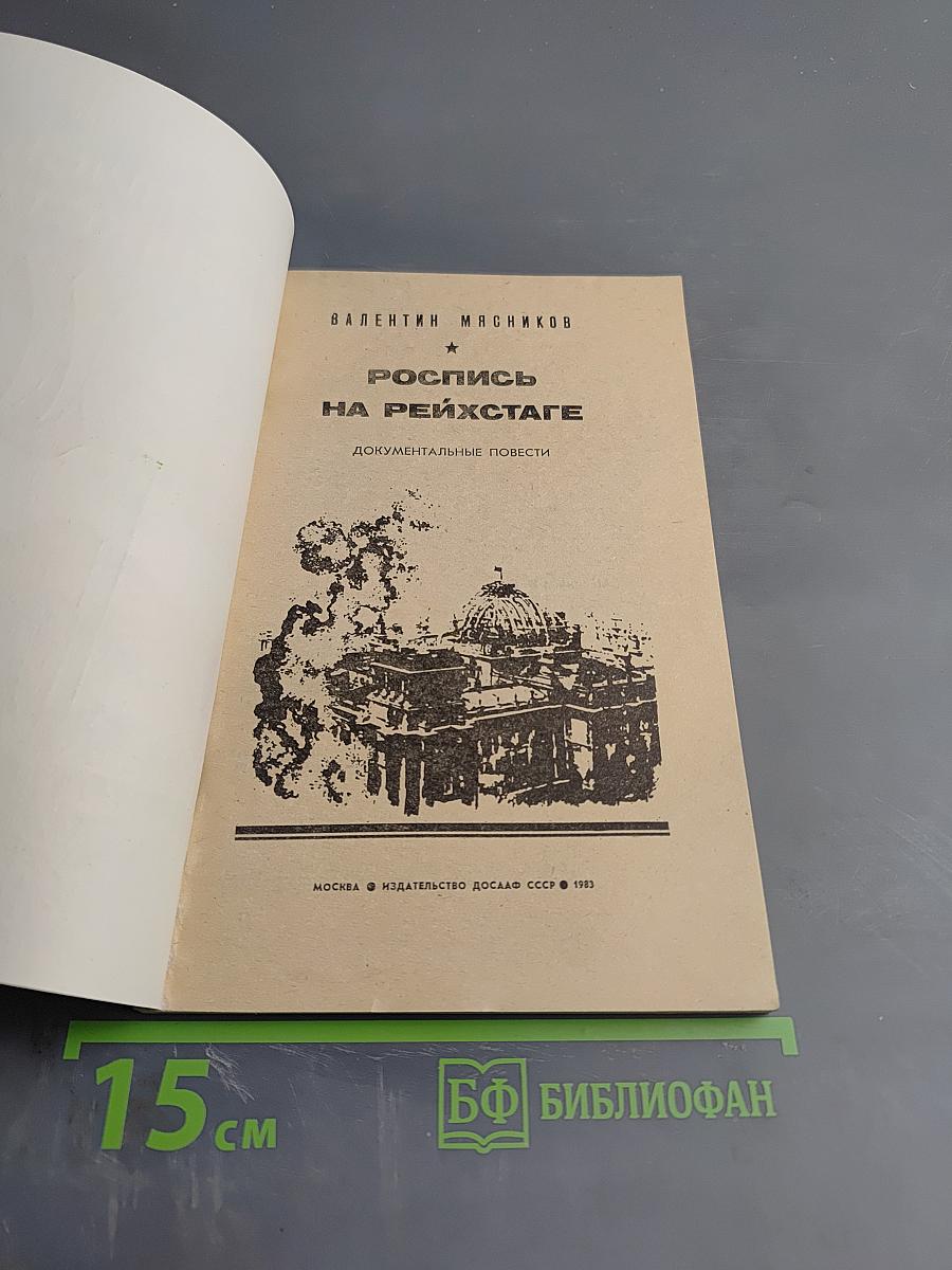 Роспись на Рейхстаге