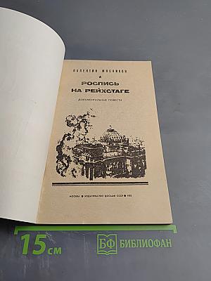 Роспись на Рейхстаге