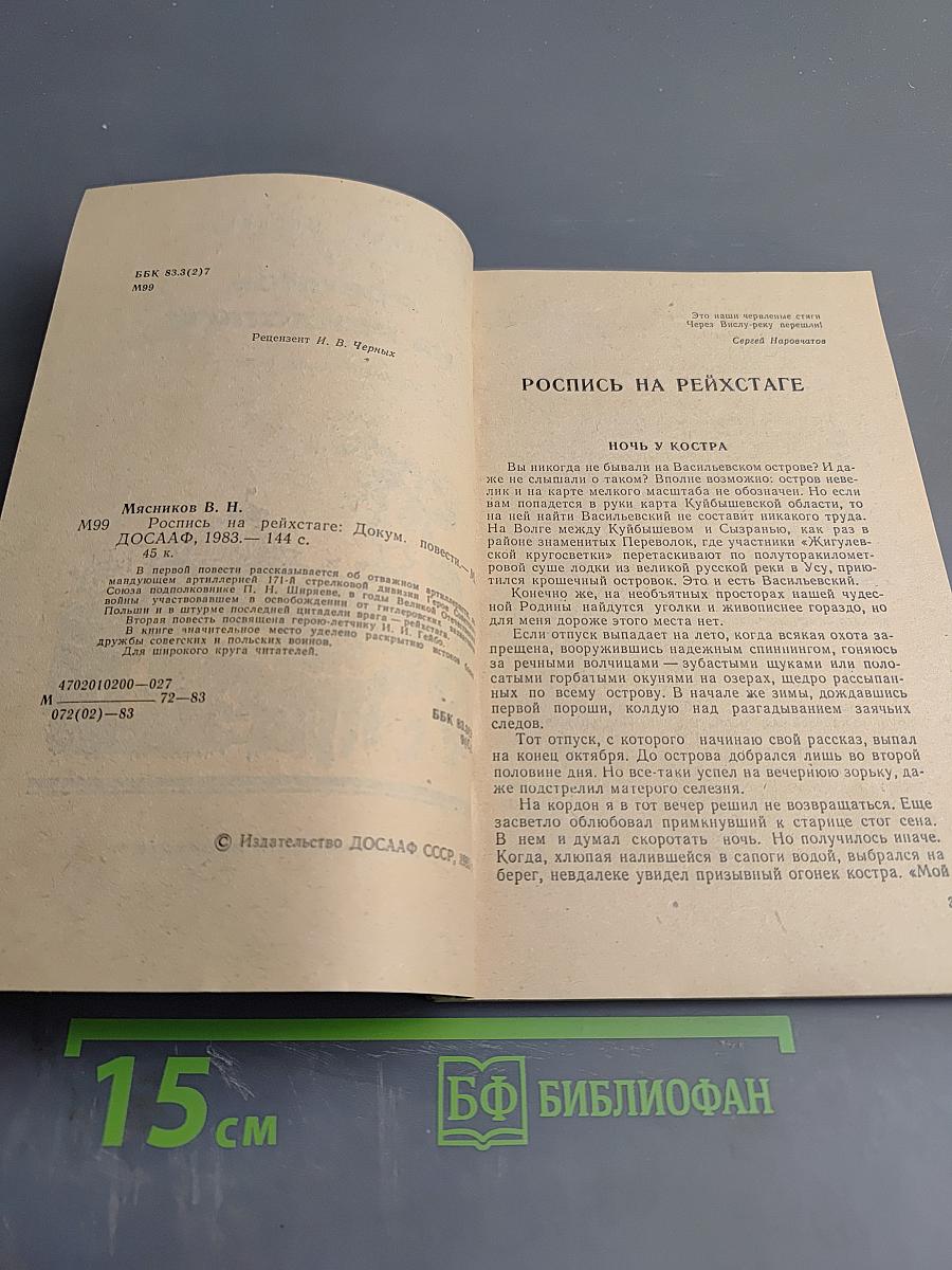 Роспись на Рейхстаге