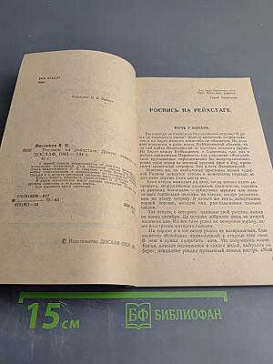 Роспись на Рейхстаге