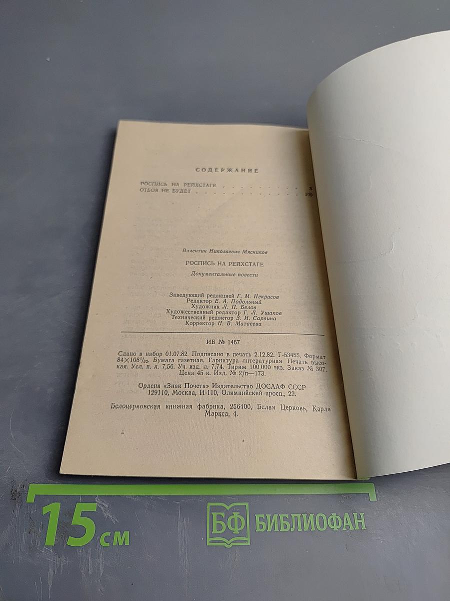 Роспись на Рейхстаге