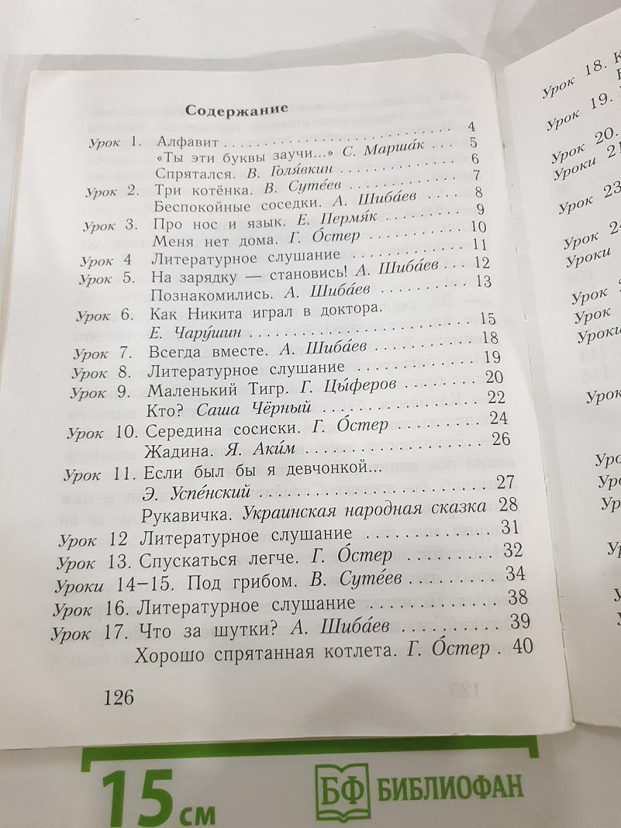 Букварь 1 класс Часть вторая