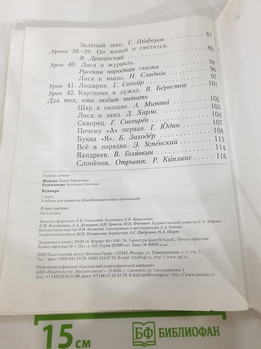 Букварь 1 класс Часть вторая