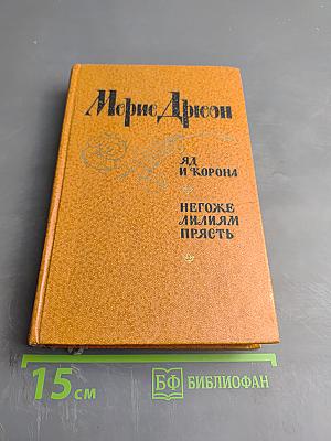 Яд и корона. Негоже лилиям прясть