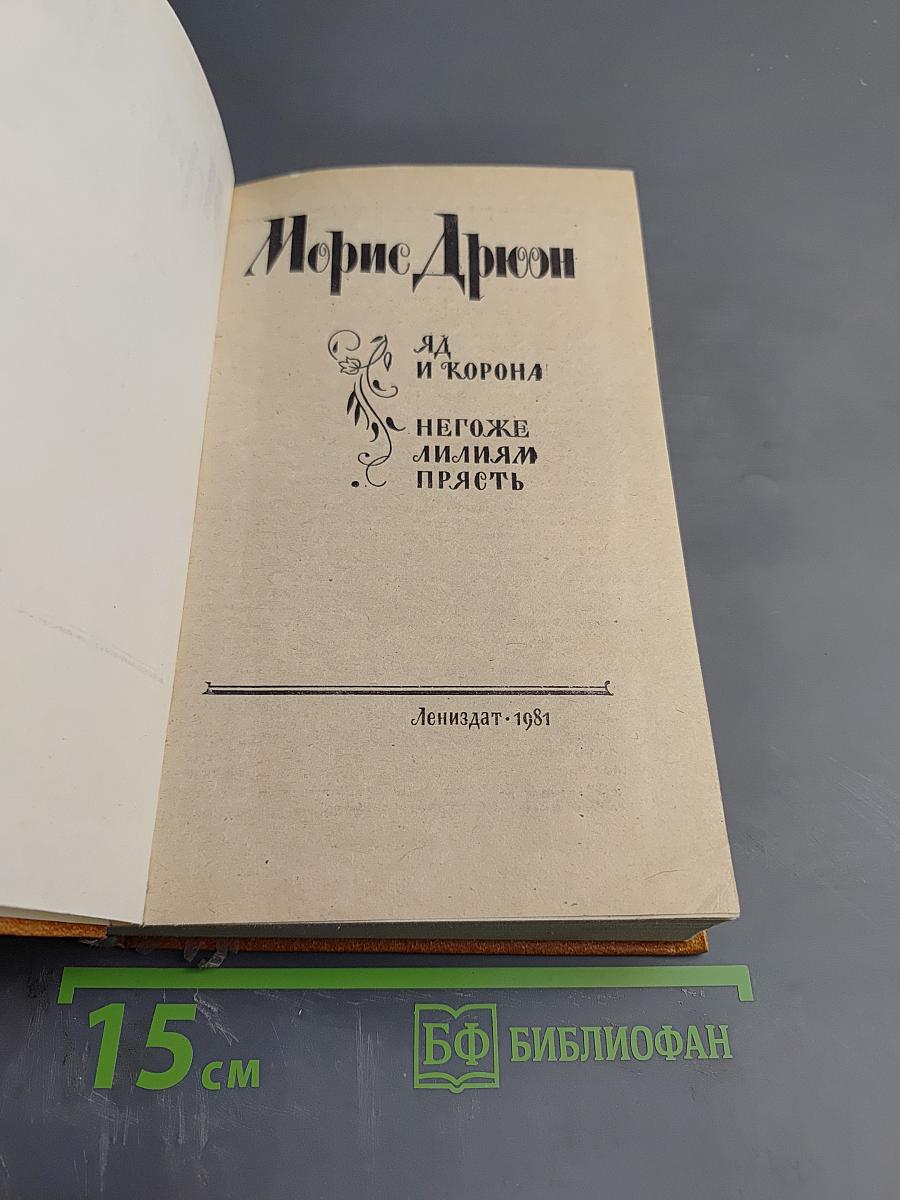 Яд и корона. Негоже лилиям прясть