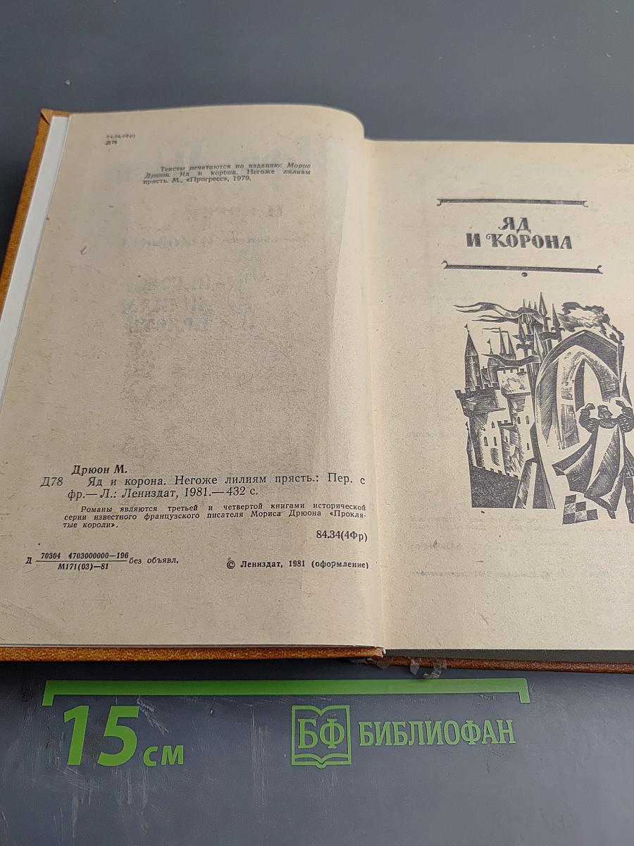 Яд и корона. Негоже лилиям прясть